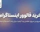خرید فالوور اینستاگرام؛ قیمت فالوور واقعی و فیک، مزایا و معایب و نکات مهم قبل از خرید