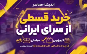 خرید قسطی از سرای ایرانی ۱۴۰۵؛ شرایط، مدارک و نحوه خرید اقساطی سرای ایرانی