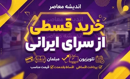 خرید قسطی از سرای ایرانی ۱۴۰۵؛ شرایط، مدارک و نحوه خرید اقساطی سرای ایرانی