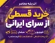 خرید قسطی از سرای ایرانی ۱۴۰۵؛ شرایط، مدارک و نحوه خرید اقساطی سرای ایرانی