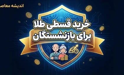 خرید طلا بازنشستگان با حقوق ماهانه؛ جزئیات طرح زرین تامین بانک رفاه و خرید اقساطی طلا در ۳ ماه | قیمت طلا ثابت می ماند؟