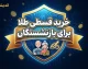 خرید طلا بازنشستگان با حقوق ماهانه؛ جزئیات طرح زرین تامین بانک رفاه و خرید اقساطی طلا در ۳ ماه | قیمت طلا ثابت می ماند؟