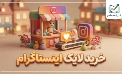 خرید لایک اینستاگرام ۱۴۰۵؛ قیمت، مزایا، معایب و خطرات افزایش لایک