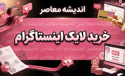 خرید لایک اینستاگرام؛ مزایا، معایب، خطرات و نکات مهم قبل از سفارش