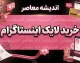خرید لایک اینستاگرام؛ مزایا، معایب، خطرات و نکات مهم قبل از سفارش