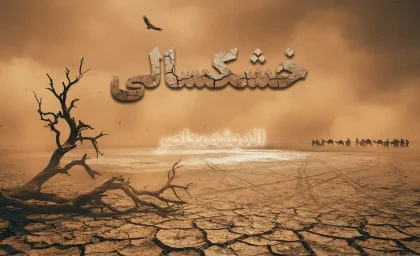 چرا خطرات خشکسالی بیشتر از خشکی است؟ وقتی کمبود آب به بحران اقتصادی، اجتماعی و زیست محیطی تبدیل می شود