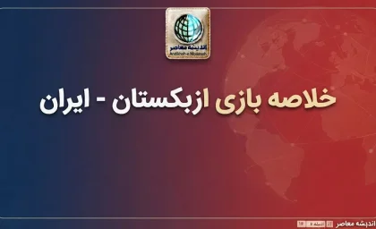 خلاصه بازی ازبکستان ۳ – ایران ۱ + حواشی و گل ها