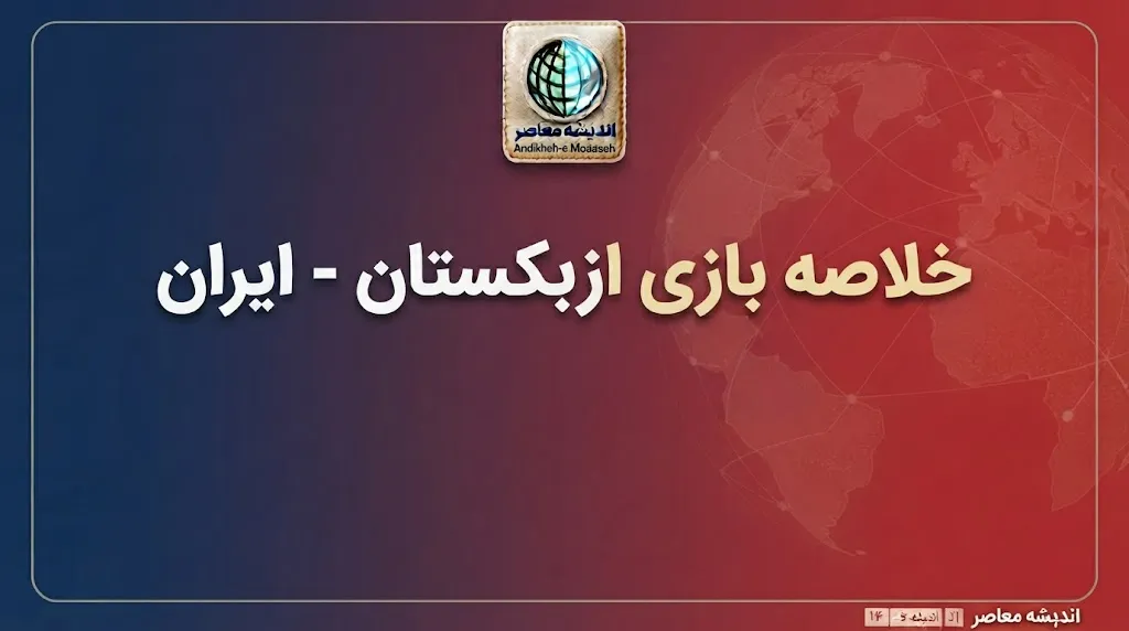خلاصه بازی ازبکستان ۳ – ایران ۱ + حواشی و گل ها