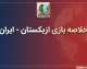 خلاصه بازی ازبکستان ۳ – ایران ۱ + خواشی و گل ها