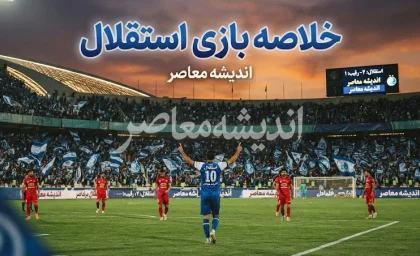 خلاصه بازی استقلال؛ برد ۳ بر صفر مقابل السد قطر