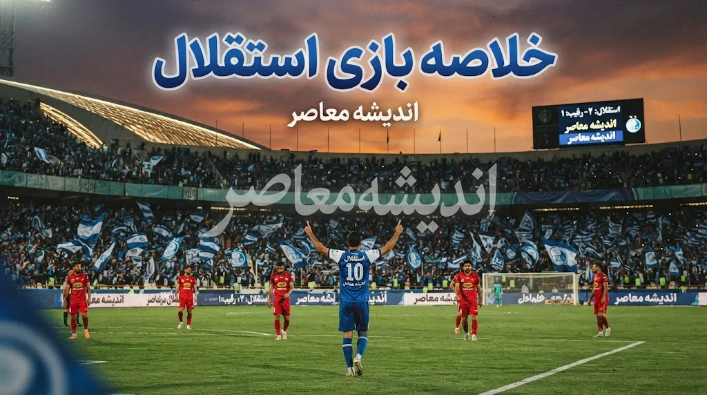 خلاصه بازی استقلال؛ برد ۳ بر صفر مقابل السد قطر