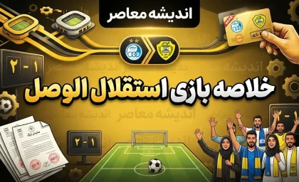خلاصه بازی استقلال و الوصل؛ تساوی یک بر یک در لیگ قهرمانان آسیا ۲