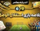 خلاصه بازی استقلال و الوصل؛ تساوی یک بر یک در لیگ قهرمانان آسیا ۲