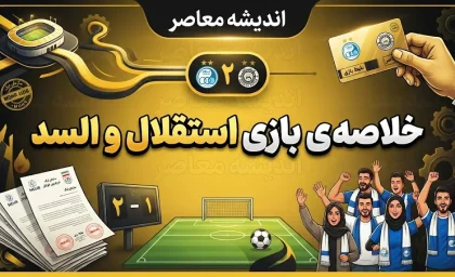 خلاصه بازی استقلال و السد؛ استقلال ۳ بر صفر السد را شکست داد