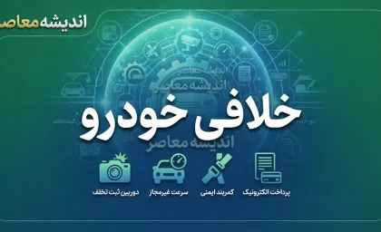 پرداخت خلافی خودرو ۱۴۰۵؛ استعلام خلافی با پلاک و کد ملی و پرداخت آنلاین جریمه