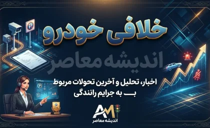 سریع ترین روش پرداخت خلافی خودرو بدون دردسر؛ استعلام و تسویه آنلاین جریمه