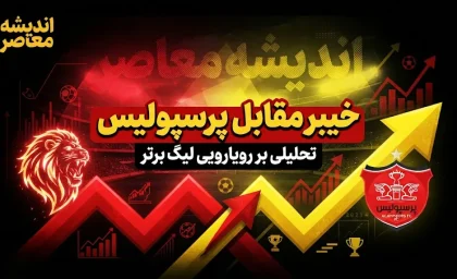 تقابل خیبر و پرسپولیس؛ غایبان بزرگ دربی حساس هفته هفتم