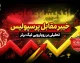 تقابل خیبر و پرسپولیس؛ غایبان بزرگ دربی حساس هفته هفتم