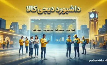 داشبورد دیجی کالا ۱۴۰۵؛ آموزش ورود به پنل فروشندگان، مدیریت سفارش و مشاهده گزارش فروش