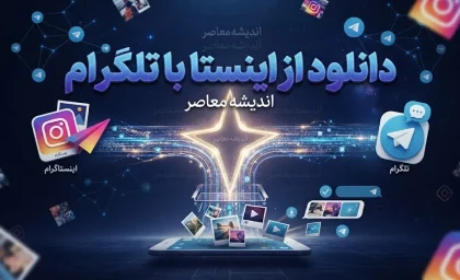 دانلود از اینستاگرام با تلگرام | معرفی بهترین ربات‌های دانلودر، نحوه استفاده گام‌به‌گام و هشدار مهم درباره حریم خصوصی و کلاهبرداری