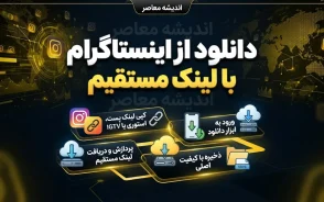 دانلود از اینستاگرام با لینک مستقیم؛ آموزش دانلود عکس، فیلم و ریلز اینستاگرام