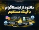 دانلود از اینستاگرام با لینک مستقیم؛ آموزش دانلود عکس، فیلم و ریلز اینستاگرام