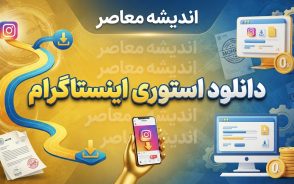 دانلود استوری اینستاگرام؛ آموزش ذخیره عکس و فیلم استوری بدون برنامه