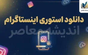 دانلود استوری اینستاگرام؛ آموزش ذخیره و دانلود استوری اینستاگرام