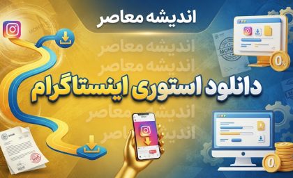 دانلود استوری اینستاگرام؛ آموزش ذخیره عکس و فیلم استوری بدون برنامه