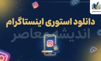 دانلود استوری اینستاگرام؛ آموزش ذخیره و دانلود استوری اینستاگرام