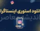 دانلود استوری اینستاگرام؛ آموزش ذخیره و دانلود استوری اینستاگرام