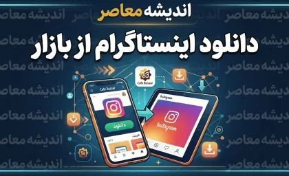 دانلود اینستاگرام از بازار | آیا نسخه رسمی Instagram در کافه‌بازار وجود دارد؟