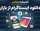 دانلود اینستاگرام از بازار | آیا نسخه رسمی Instagram در کافه‌بازار وجود دارد؟