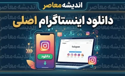 دانلود اینستاگرام اصلی | لینک مستقیم نصب Instagram برای اندروید و آیفون