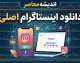 دانلود اینستاگرام اصلی | لینک مستقیم نصب Instagram برای اندروید و آیفون