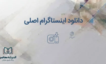 دانلود اینستاگرام اصلی؛ لینک نصب Instagram برای اندروید، آیفون و کامپیوتر