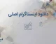 دانلود اینستاگرام اصلی؛ لینک نصب Instagram برای اندروید، آیفون و کامپیوتر