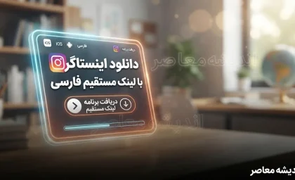 دانلود اینستاگرام با لینک مستقیم؛ نسخه رسمی فارسی یا نسخه‌های غیررسمی؟