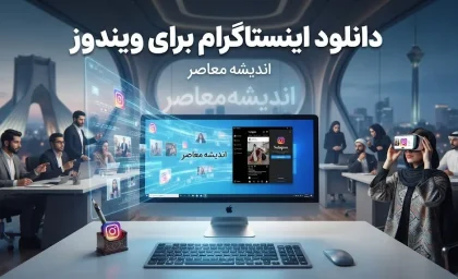 دانلود اینستاگرام برای ویندوز ۱۰ و ۱۱ | نصب نسخه رسمی Instagram روی کامپیوتر