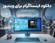 دانلود اینستاگرام برای ویندوز ۱۰ و ۱۱ | نصب نسخه رسمی Instagram روی کامپیوتر