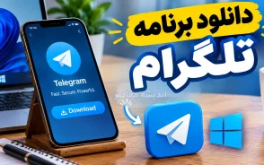 دانلود برنامه تلگرام ۱۴۰۵؛ لینک مستقیم نسخه اندروید، آیفون و ویندوز