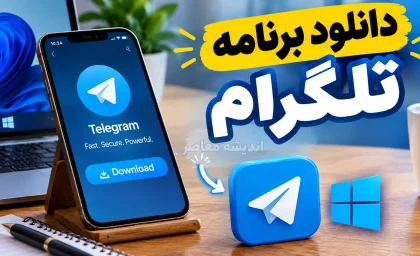 دانلود برنامه تلگرام ۱۴۰۵؛ لینک مستقیم نسخه اندروید، آیفون و ویندوز