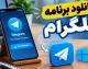 دانلود برنامه تلگرام ۱۴۰۵؛ لینک مستقیم نسخه اندروید، آیفون و ویندوز