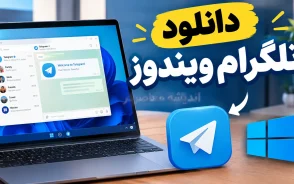 دانلود تلگرام ویندوز ۱۴۰۵؛ لینک مستقیم Telegram Desktop و آموزش نصب
