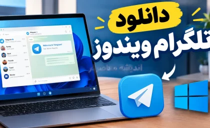 دانلود تلگرام ویندوز ۱۴۰۵؛ لینک مستقیم Telegram Desktop و آموزش نصب