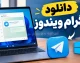 دانلود تلگرام ویندوز ۱۴۰۵؛ لینک مستقیم Telegram Desktop و آموزش نصب