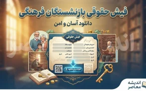دانلود فیش حقوقی بازنشستگان فرهنگی ۱۴۰۵ | مشاهده فیش حقوقی شهریور و مهر با کد ملی