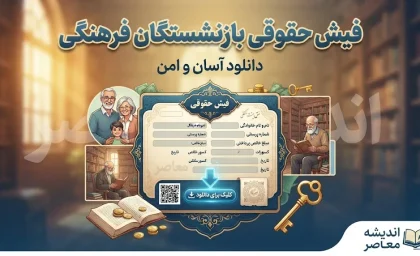 دانلود فیش حقوقی بازنشستگان فرهنگی ۱۴۰۵ | مشاهده فیش حقوقی شهریور و مهر با کد ملی