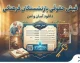دانلود فیش حقوقی بازنشستگان فرهنگی ۱۴۰۵ | مشاهده فیش حقوقی شهریور و مهر با کد ملی