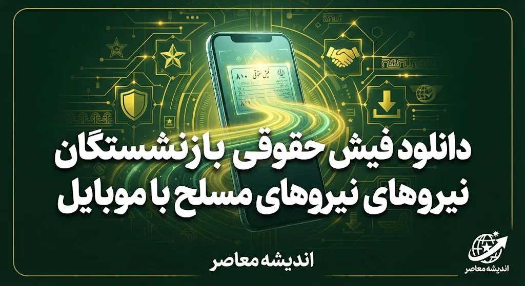 فیش حقوقی نیروهای مسلح ۱۴۰۵؛ نحوه مشاهده و دریافت فیش حقوقی بازنشستگان لشکری